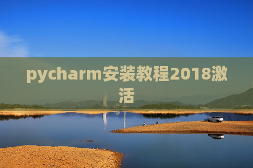 pycharm安装教程2018激活 pycharm安装教程2018激活